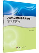 RT现货速发 Access数据库应用基础实验指导9787030451699 刘凌波科学出版社计算机与网络