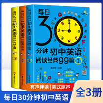 每日30分钟初中英语阅读经典99篇（全三册）初中生晨读诵读中考英语 英文阅读理解适合初一初二初三七年级