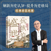 当当网 饥饿的盛世：乾隆时代的得与失（第2版） 张宏杰 中国古代历史读物正版书籍