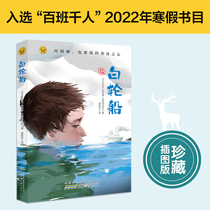 白轮船（2022年百班千人寒假书单）