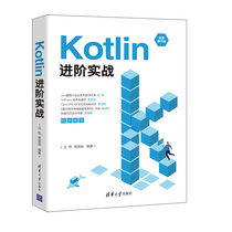 当当网 Kotlin进阶实战 程序设计 清华大学出版社 正版书籍