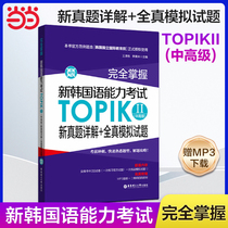 当当网正版 完全掌握.新韩国语能力考试TOPIKⅡ(中高级)新真题详解+全真模拟试题（赠MP3下载）韩国语韩语topik真题 韩语真题