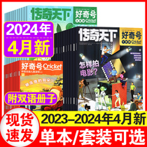 好奇号杂志2024年1+2+3+4月+2023年1-6/7/8/9/10/11/12月 2024全年订阅 中文版美国Cricket Media科学科普7-15岁中英双语科普