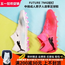 彪马PUMA FUTURE MATCH中端短钉MG人造草足球鞋107373、107719