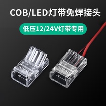 cob灯带免焊接头12V24V低压COB灯带快速接头8mm/10mm中间接对接头