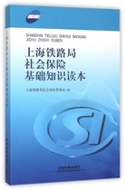 正版上海铁路局社会保险基础知识读本上海铁路局社会保险管理处编
