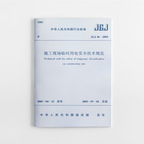 正版 JGJ 46 2005 施工现场临时用电安全技术规范 建筑施工安全管理规范 施工安全规范自2005年7月1日起实施行业标准书籍