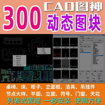cad软件插件室内设计制图动态图块图库管理工具施工图形模版图集