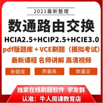 2021数通路由HCIA/HCIP/HCIE题库考试认证视频教程VCE刷题软件vip