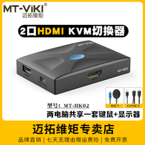 迈拓维矩 MT-HK02 2口kvm切换器hdmi高清4k双电脑usb键盘鼠标共享器打印机笔记本电脑电视显示器切屏器2进1出