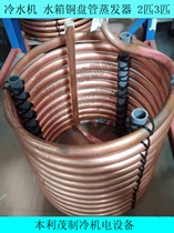 水冷铜盘管蒸发器冷水机水箱铜管换热器热水循环加热
