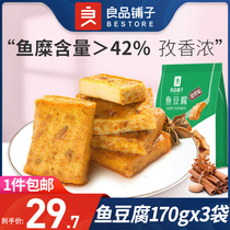 良品铺子鱼豆腐170gx3袋香辣烧烤原味麻辣豆干零食小吃独立小包装