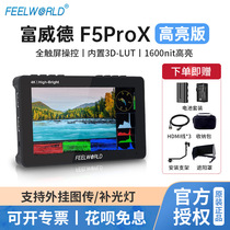 富威德 F5 PROX 高亮1600nit摄影监视器全触屏单反相机监视器高清微单反外挂显示器5.5寸k导演无线图传监视器