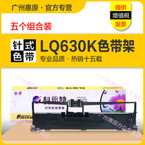 科思特色带架LQ630K适用爱普生LQ635K墨带盒730K 735K LQ610KII 610K2 615KII LQ80KFII原装针式打印机色带芯