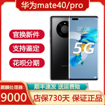 Huawei/华为 Mate 40 麒麟芯片 mate40pro 40e准新5G手机官方正品