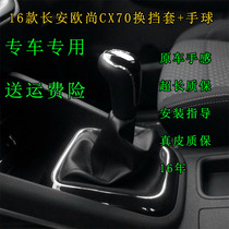 适配长安欧尚CX70手动排挡杆防尘套换挡套变速挂档位套档把套商用