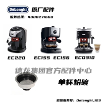 Delonghi德龙半自动咖啡机EC220 EC155 EC156 ECO310单杯粉碗