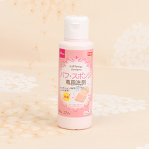 日本 大创daiso粉扑化妆刷气垫清洗剂美妆蛋粉底刷二合一清洗液