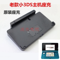 3DS游戏主机专用座充 充电器 收纳底座 老款小3DS原装座充