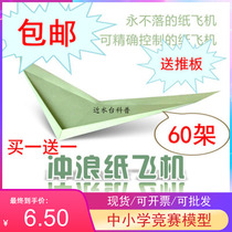 包邮冲浪纸飞机模型刘冬悬浮专用纸模20或40架送推板全国比赛器材