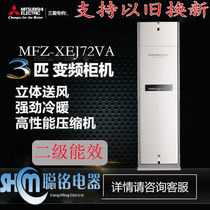 Mitsubishi/三菱 MFZ-XEJ72VA3匹P变频空调冷暖柜机/新二级能效