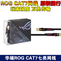 ASUS华硕ROG玩家国度CAT7七类双层屏蔽镀金电竞万兆网线1.5米3米