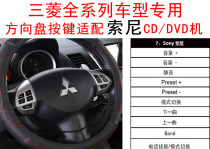 三菱格蓝迪欧蓝德劲畅翼神原车方向盘按键适用于索尼汽车CD/DVD主