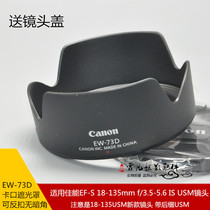 适用于佳能EW-73D遮光罩 77D 80D760D单反18-135mm USM镜头罩配件