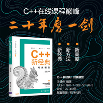 【官方正版】 C++新经典：对象模型 清华大学出版社 王健伟 C++语言 程序设计 C++在线课程巅峰教材