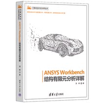 【官方正版新书】 ANSYS Workbench结构有限元分析详解 汤晖 清华大学出版社