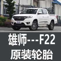 福迪雄师F22轮胎 原厂 原车 专用加厚 载重 皮卡 245/70R17