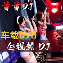 最新流行dj车载DVD光盘抖音中文DJ高清视频画面汽车dvd音乐唱片