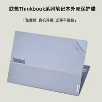 适用联想ThinkBook14+16P电脑贴膜X 2024笔记本15P16G7贴纸14p锐龙版G6纯透明磨砂灰色外壳不留胶保护膜键盘