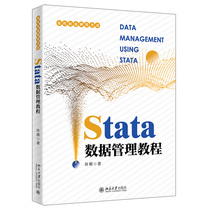 Stata数据管理教程 许琪 当代社会研究方法丛书 9787301325759 北京大学出版社