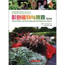 包邮 彩色植物与景观:草本卷:The herbaceous plants 9787560974927 周厚高 华中科技大学
