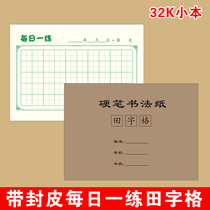 32K/开每日一练50字打卡硬笔书法专用纸小学生练字帖田字格练字本