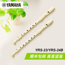 Yamaha/雅马哈 德式YRS-23/巴洛克式YRS-24B 高音竖笛