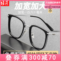 纯钛近视眼镜框男款大脸加宽超大160mm大码巨框可配度数胖脸镜架