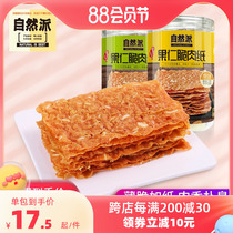自然派果仁脆肉纸45g*2罐装猪肉纸休闲零食肉脯肉片台湾特产美食