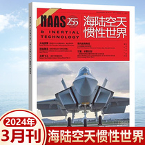 现货 NAAS海陆空天惯性世界杂志2024年3月总第255期 现代航母典范