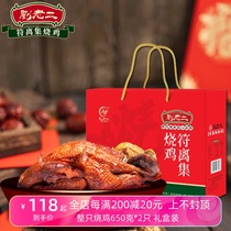符离集刘老二烧鸡  650克*2整只白羽鸡伴手礼盒包装 卤味鸡肉熟食