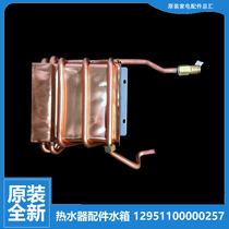 原美的燃气热水器配件热交换器水箱12951100000257 12HC122Q 12L