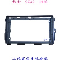 长安CX20三代百变大屏掌讯导航套框汽车音响改装面板支架面框14款