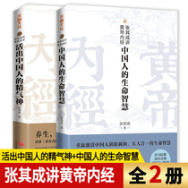 【2册】张其成讲黄帝内经：中国人的生命智慧+活出中国人的精气神 书籍