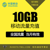 重庆移动全国流量包充值10GB漫游全国流量手机流量叠加包不可提速