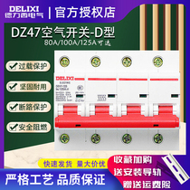 德力西DZ47断路器D型家用4P空气开关80A电闸空开100A125A大功率