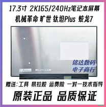 机械革命旷世 蛟龙7 钛钽Plus x10Pro  2.5k 笔记本液晶显示屏幕