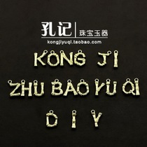 孔记 铜镀金复古造型 字母吊坠挂件 Y-Z挂坠 手链项链DIY配件材料