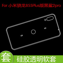 小米骁龙855Plus版黑鲨2pro透明套保护硅胶软壳防压套防刮手机壳