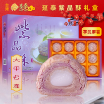 台湾大甲躉泰紫晶酥芋头芋泥点心手工糯米糕点中秋节月饼礼盒